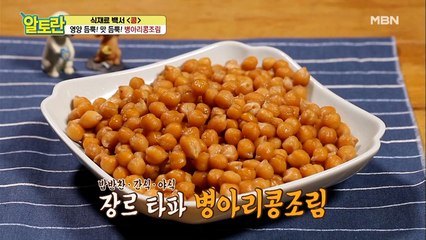단짠단짠! 남녀노소 입맛 저격 [병아리콩조림]