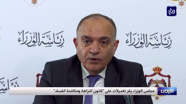 مجلس الوزراء يقر تعديلات على قانون النزاهة ومكافحة الفساد-