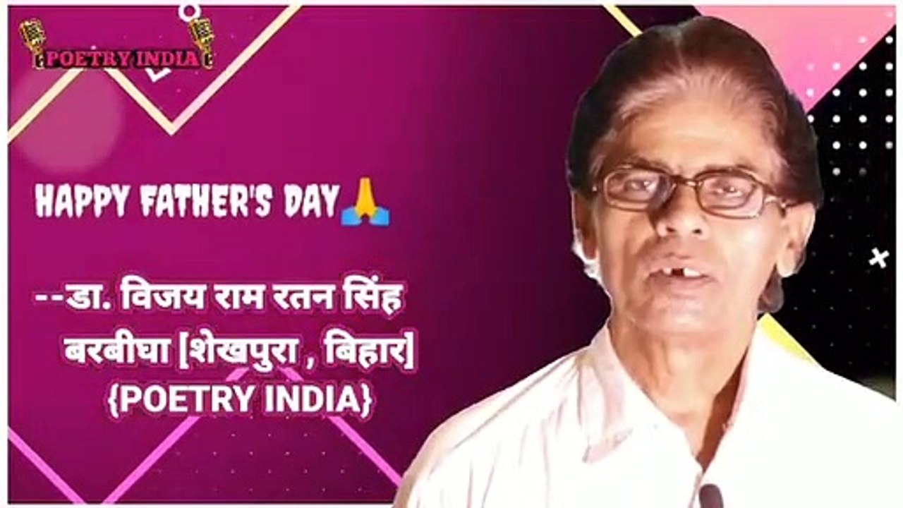 पिता पर कविता | Poem on Father In Hindi | Hindi Poetry On Father | Happy Father's Day | Fathers Day Poem In Hindi | Dr. Bijoy Ram Ratan Singh | Poetry India |