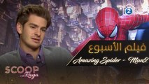 استمتعوا بمشاهدة فيلم Amazing Spider - Man2 يوم الأربعاء القادم على شاشة MBC2 الساعة الحادية عشر والنصف مساءً بتوقيت السعودية