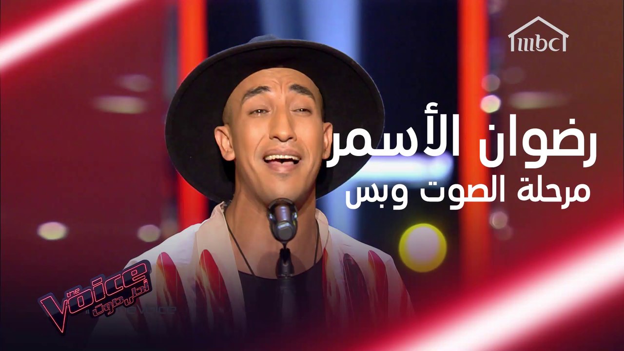 رضوان الأسمر الصوت الخطير الذي أدهش المدربين في...