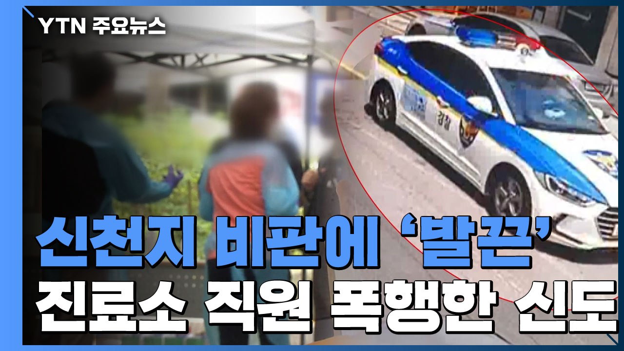 [단독] 신천지 비판에 '발끈'...선별진료소 직원 폭행한 신도 / YTN