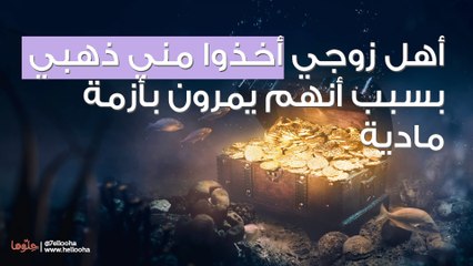 أهل زوجي أخذوا ذهبي وإلى الآن لم يرجعوه لي