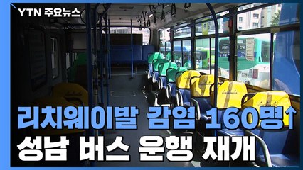 리치웨이발 감염 확산...시내버스 운행 재개 / YTN