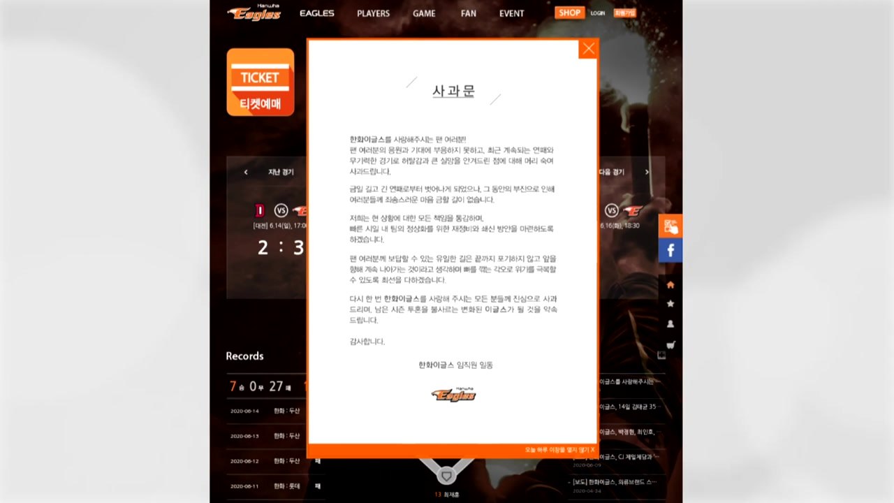 '연패 탈출' 한화 공식 사과 "쇄신 방안 마련하겠다" / YTN
