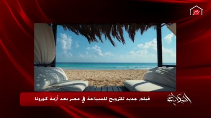 فيلم رائع للترويج للسياحة في مصر بعد أزمة كورونا.. اتفرج واعرف التفاصيل