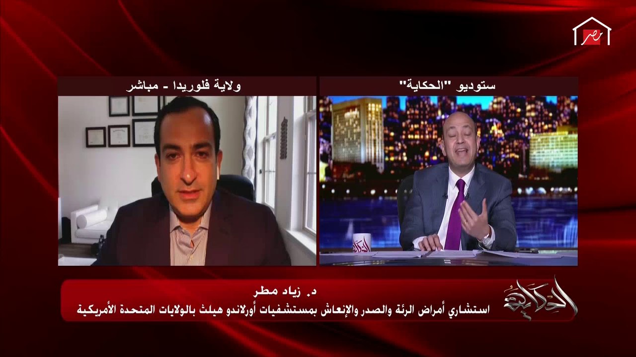 عمرو أديب يسأل د. زياد مطر استشاري أمراض الرئة والصدر بفلوريدا: ليه الناس بتقول إنها بتفضل الدواء على اللقاح بالنسبة لكورونا؟
