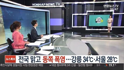 [날씨트리] 전국 맑고 동쪽 폭염…강릉 34℃·서울 28℃