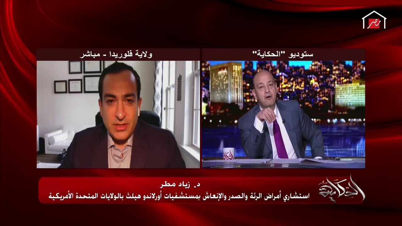 عمرو أديب يسأل د. زياد مطر استشاري أمراض الرئة والصدر بفلوريدا: السؤال اللي مغلب الناس كورونا بينتقل بالتنفس ولا بالرذاذ ولا من الأسطح؟