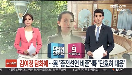 김여정 담화에…與 "종전선언 비준"·野 "단호히 대응"