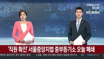 '직원 확진' 서울중앙지법 중부등기소 오늘 폐쇄