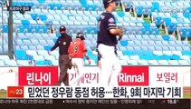 [프로야구] 끝내기로 18연패 끝낸 한화, 내친김에 2연승