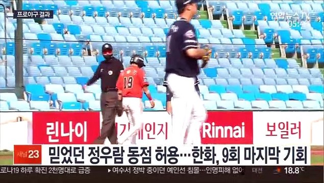 [프로야구] 끝내기로 18연패 끝낸 한화, 내친김에 2연승