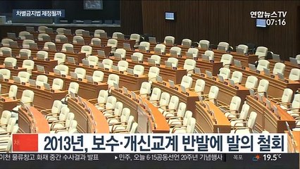 '차별금지법' 21대 국회 문턱은 넘을까