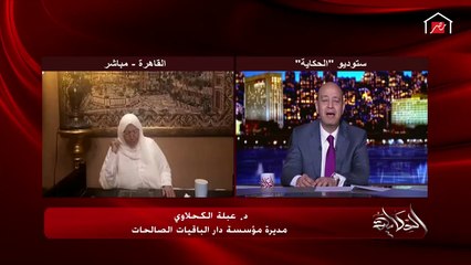 شاهد دعاء مؤثر للدكتورة عبلة الكحلاوي لمصر والمصريين