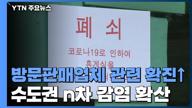 방문판매업체 관련 165명 확진...수도권 n차 감염 확산 / YTN