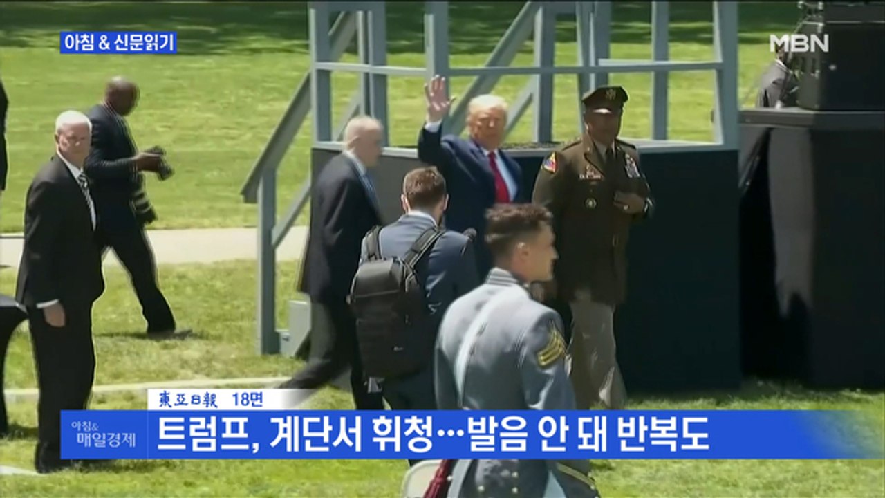 신문브리핑3 "손 떨리고 휘청…트럼프 뇌신경 이상 신호?"외 주요기사
