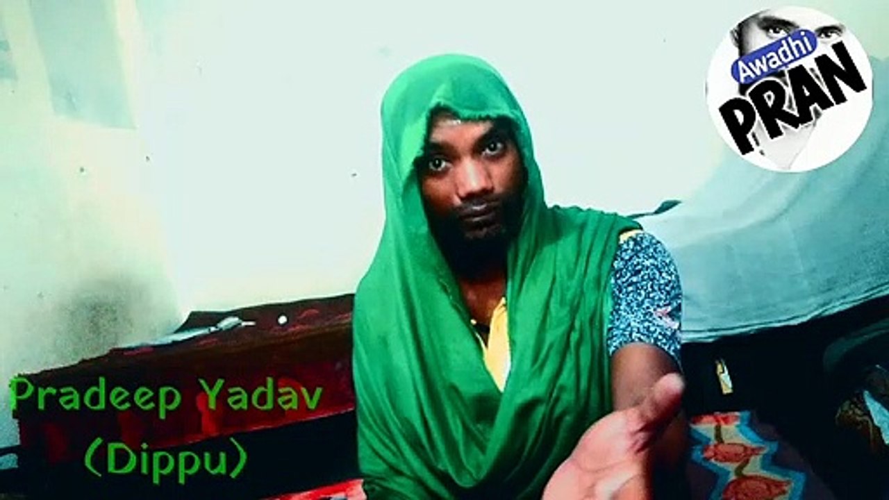 Awadhi Comedy Vedio Pradeep Yadav (Dippu)  | तोहरे भौजी कय आदत ठीक नाही अहै  | Awadhi PRAN |