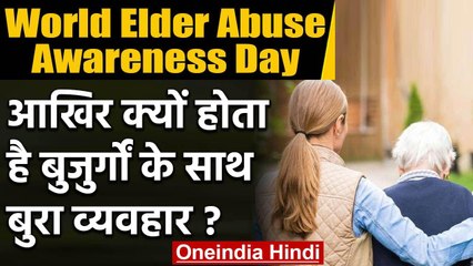 World Elder Abuse Awareness Day 2020: क्यों बुजुर्गों को घर में नहीं रखना चाहते लोग | वनइंडिया हिंदी