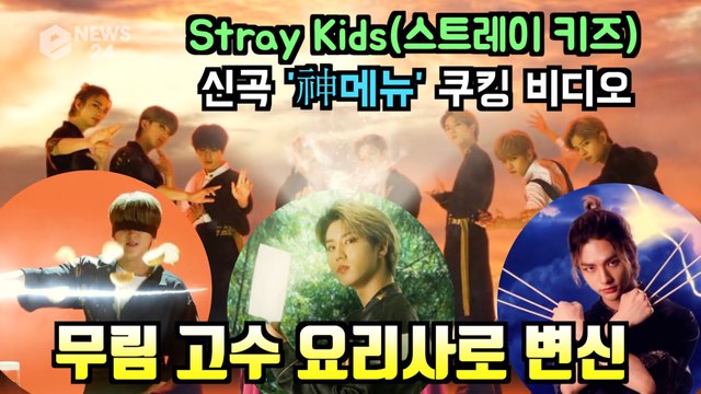 스트레이 키즈(Stray Kids), 신곡 '神메뉴' 무림 고수 요리사로 변신! '스테이'위한 스페셜 마라탕