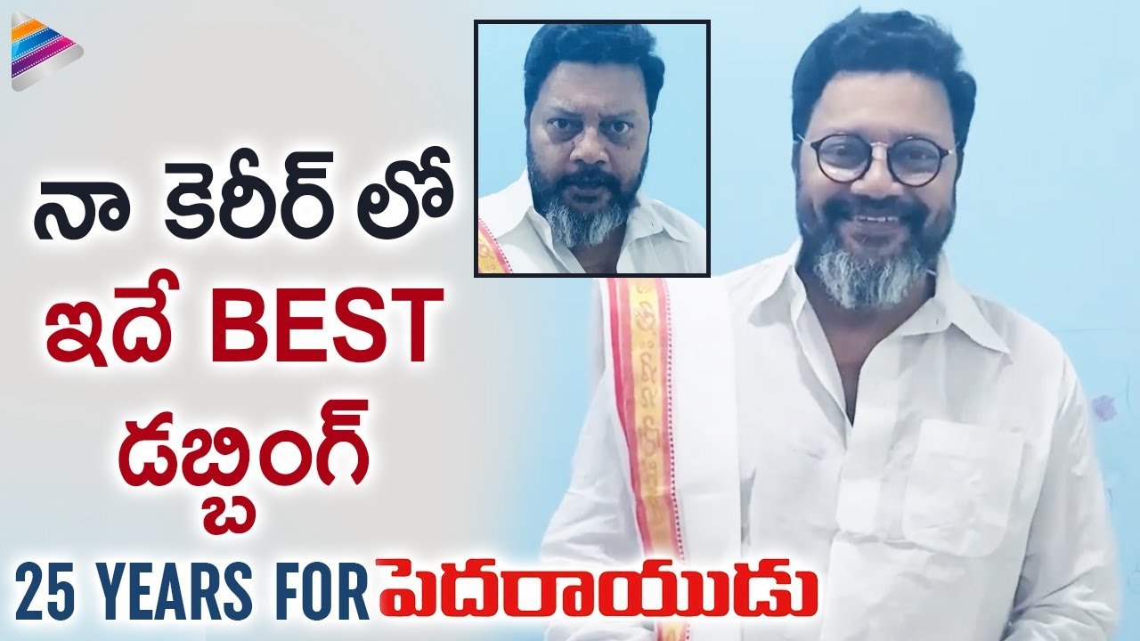 Sai Kumar Tells Rajinikanth Dialogue from Pedarayudu | 25 Years for Pedarayudu | Mohan Babu