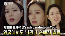 '사랑의 불시착' 손예진(Son Ye-jin), 외국에서도 난리난 완벽한 딕션 '가장 영어 잘하는 배우?' Crash Landing on You