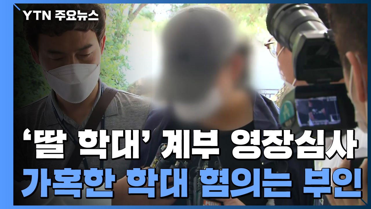 의붓아버지 "딸에게 미안해"...가혹한 학대는 부인 / YTN