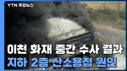 이천 참사 "산소용접이 원인"...경찰, 발주자 등 9명 영장 신청 / YTN