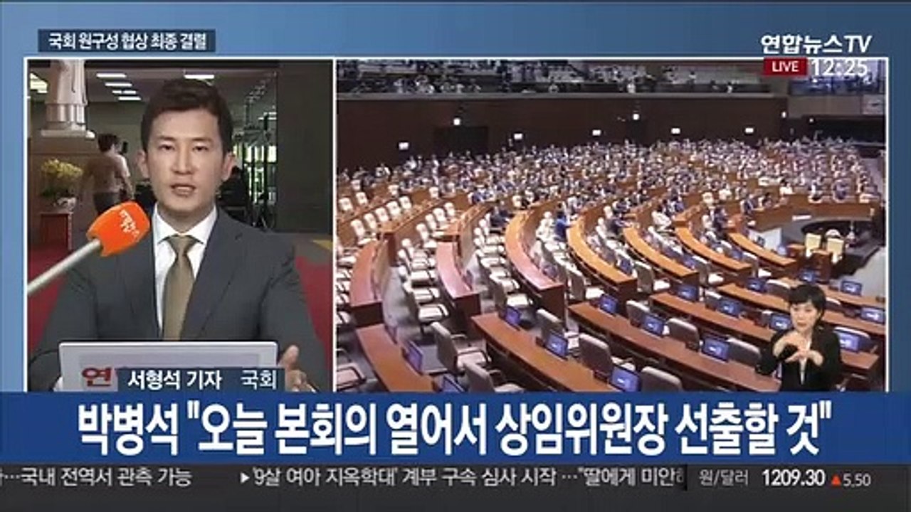 국회 원구성 협상 최종 결렬…본회의는 오후 6시로 연기