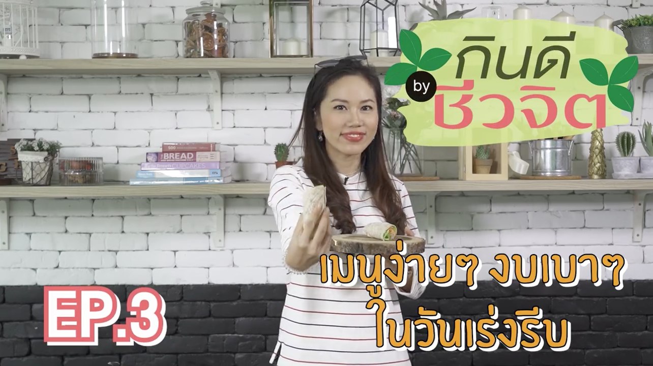 กินดี by ชีวจิต : แรพปูอัด