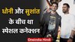 MS Dhoni and Sushant Singh Rajput Connection: Reason behind that strong bonding| वनइंडिया हिंदी