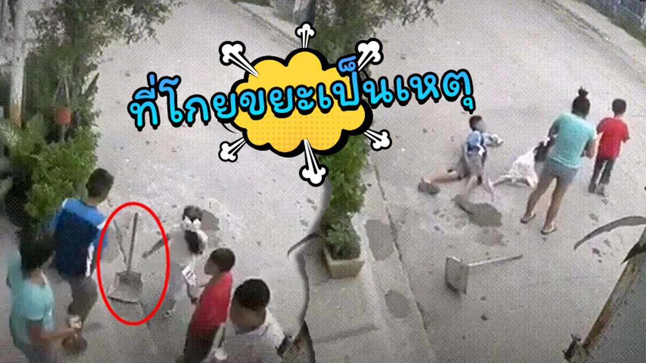 ที่โกยขยะเป็นเหตุ... ทำเด็กชายหวิดเสียความเป็นชาย โถ่ !  อยู่ดีไม่ว่าดีแท้ ๆ