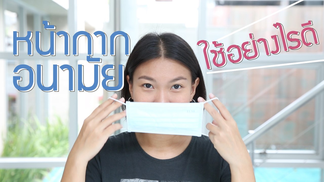 หน้ากากอนามัยใช้อย่างไรดี