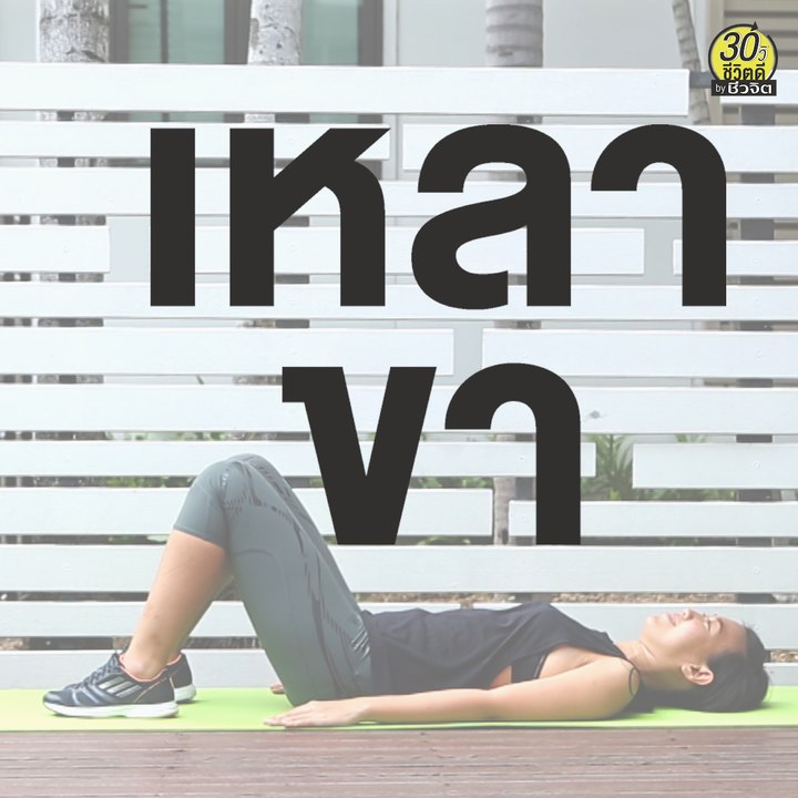 ท่าออกกำลังกาย เหลาขา