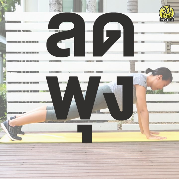ท่าออกกำลังกาย ลดพุง
