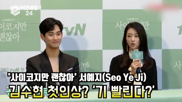 '사이코지만 괜찮아' 서예지(Seo Ye Ji), 김수현(Kim Soo Hyun)첫인상? '기빨린다?..이래서 김수현 하는구나'