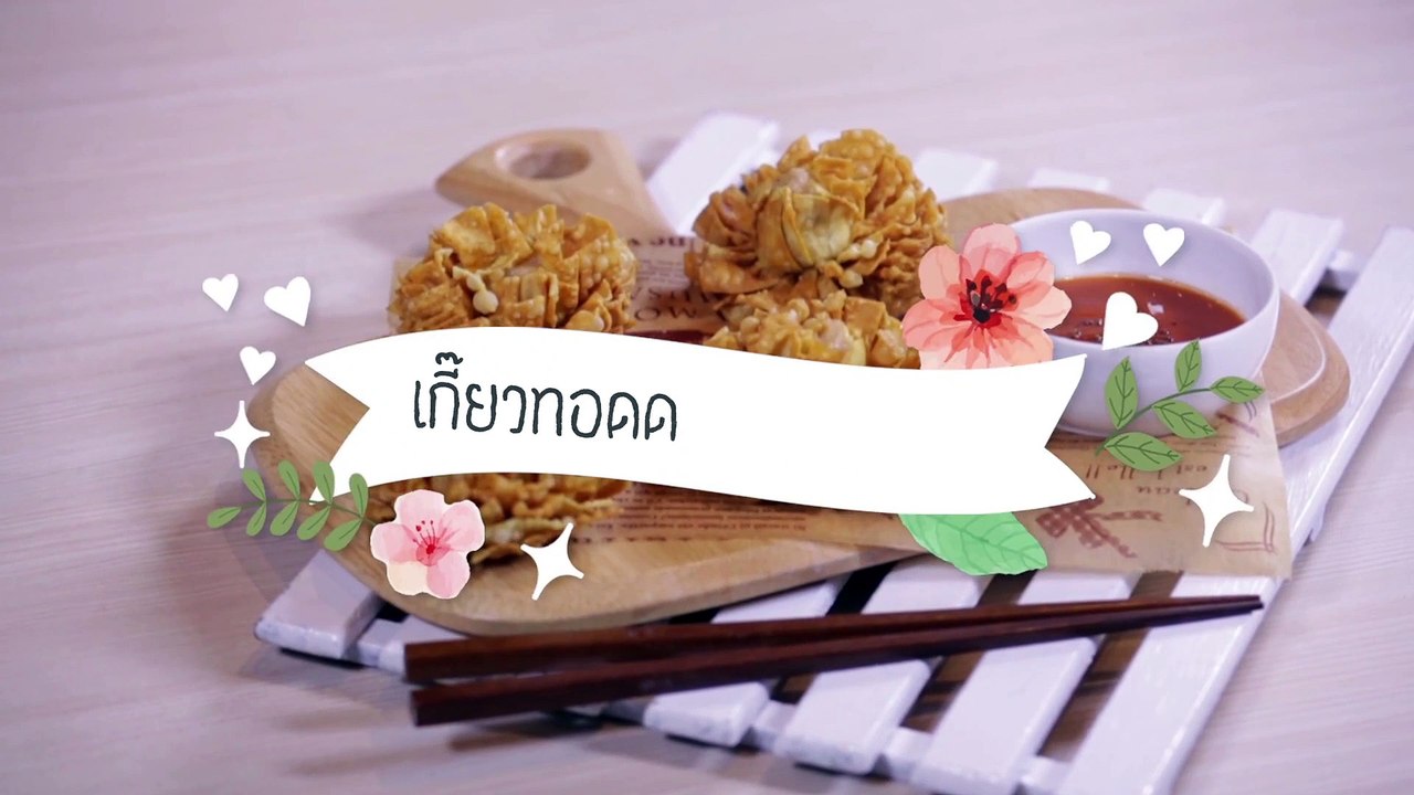 เกี๊ยวทอดดอกเบญจมาศ by Health & Cuisine