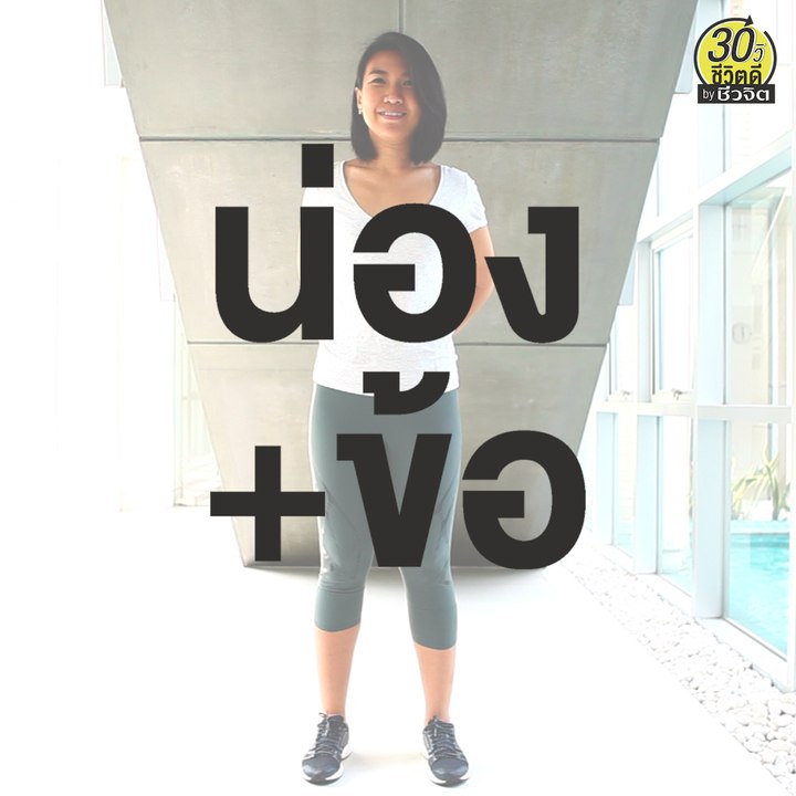 ท่าบริหาร กระชับน่อง และข้อ