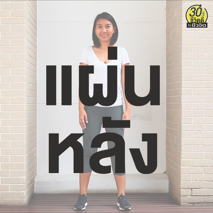 ท่าบริหาร กระชับแผ่นหลัง