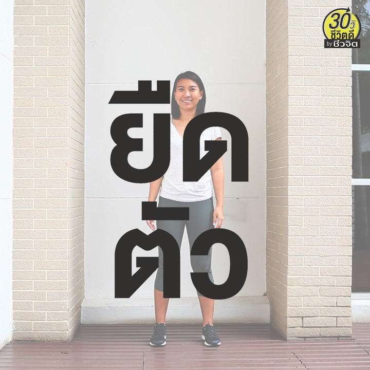 ท่าบริหาร ยืดลำตัว แก้ปวดหลัง