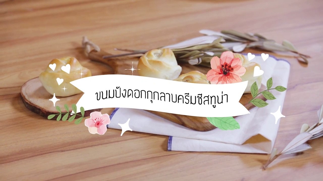 ขนมปังดอกกุหลาบครีมชีสทูน่า by Health & Cuisine