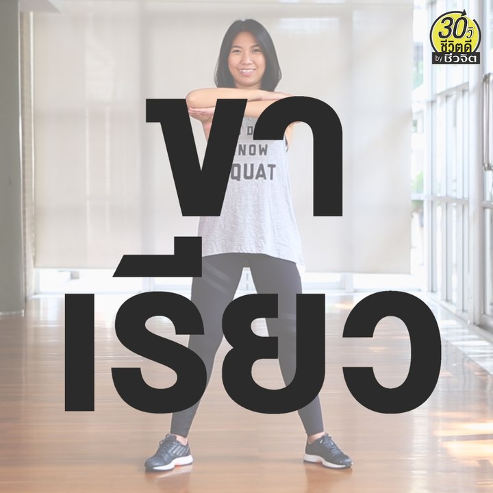 ท่าบริหาร ขาเรียว ขากระชับ