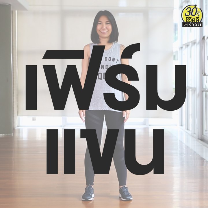 ท่าบริหาร เฟิร์มแขน กระชับเเขน