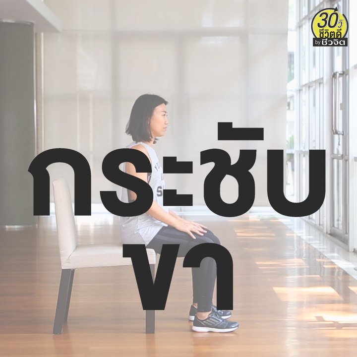ท่าบริหาร กระชับขา น่องเรียว