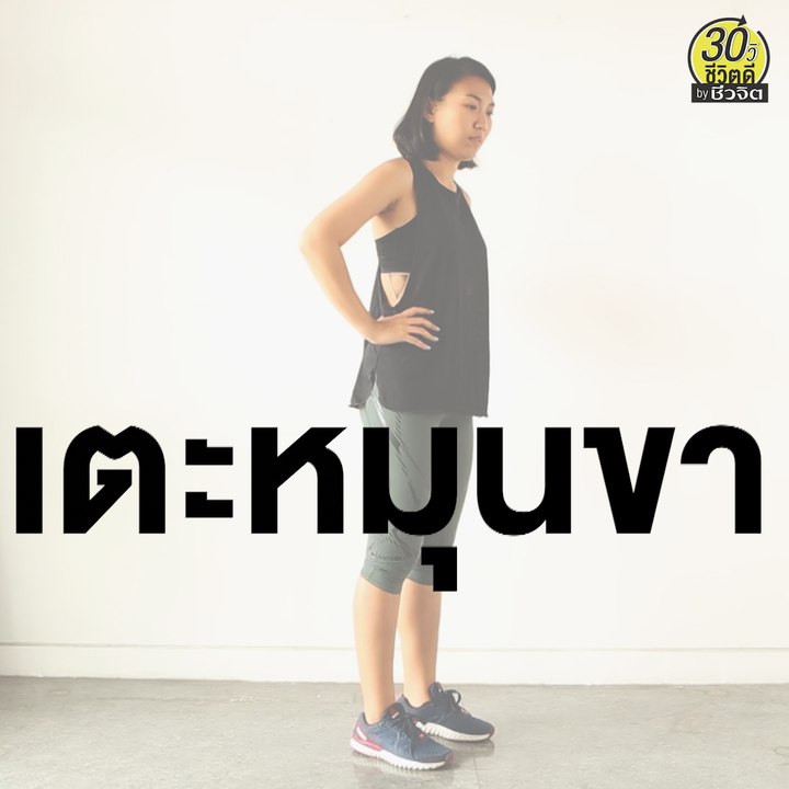 ท่าออกกำลังกาย เตะหมุนขา