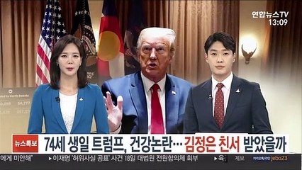 74세 생일 트럼프 건강논란…김정은 친서 받았을까