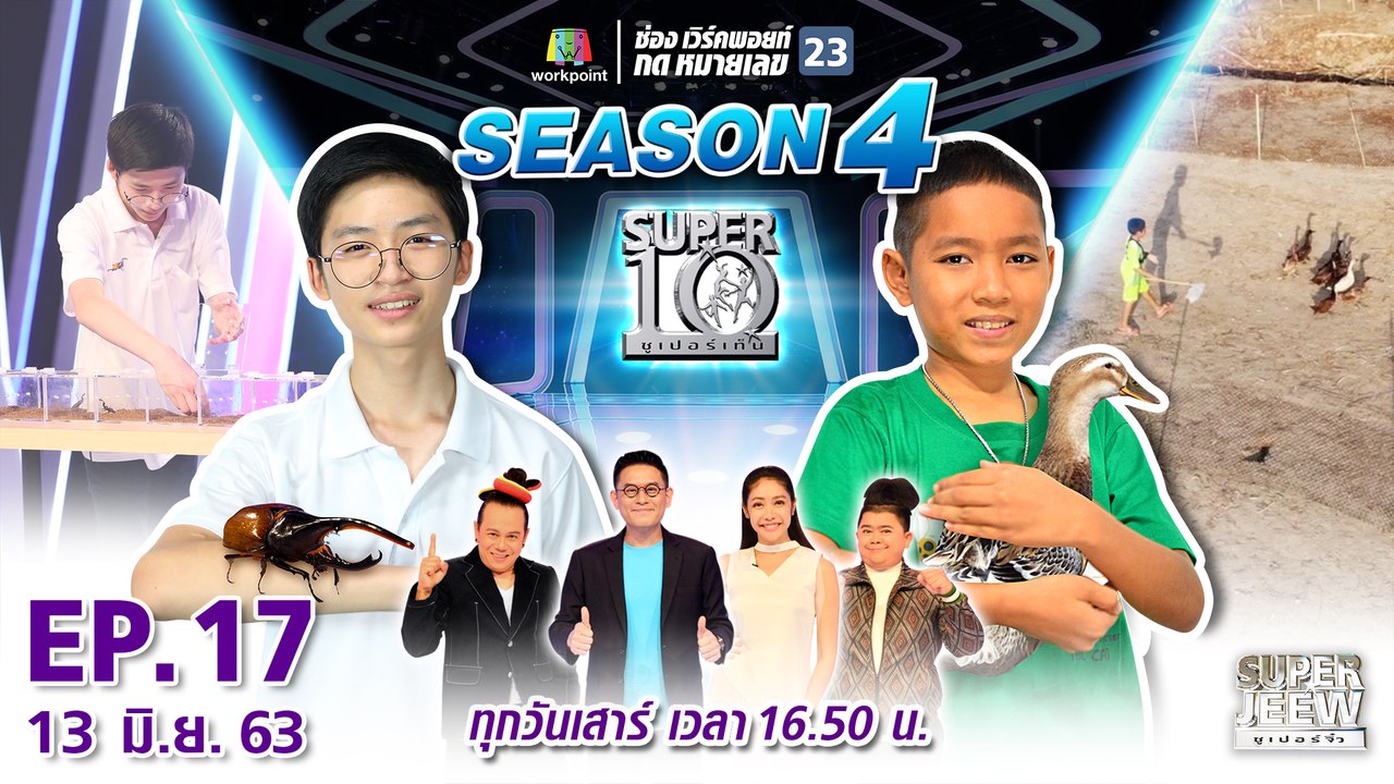 SUPER 10 | ซูเปอร์เท็น Season 4 | EP.17 | 13 มิ...