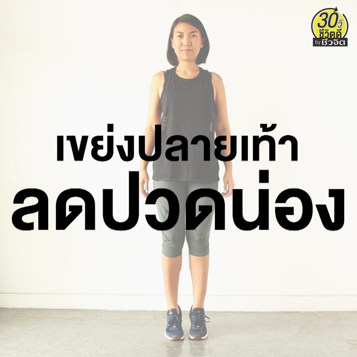 ท่าออกกำลังกาย เขย่งปลายเท้า ลดปวดน่อง