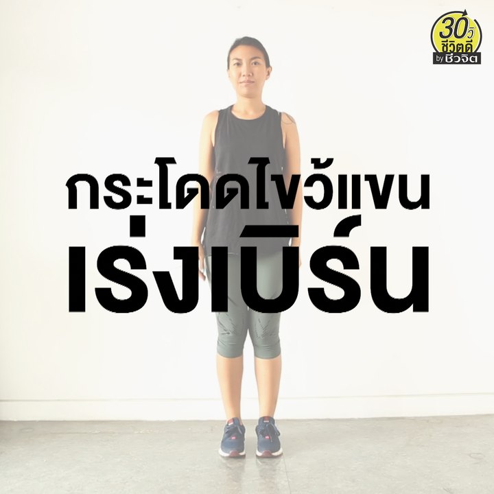 ท่าออกกำลังกาย กระโดดไขว้แขน เร่งเบิร์น