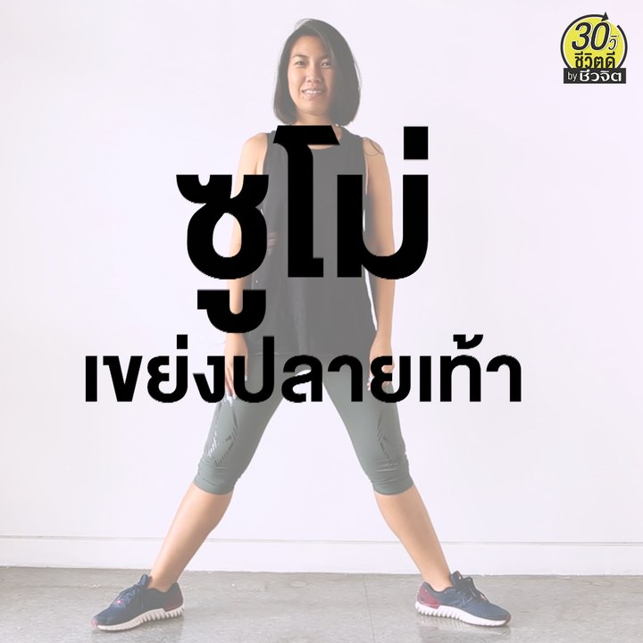 ท่าออกกำลังกาย ซูโม่ เขย่งปลายเท้า
